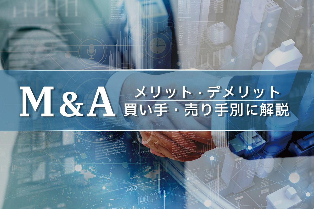 M&Aのメリット・デメリットとは？　買い手・売り手別に解説