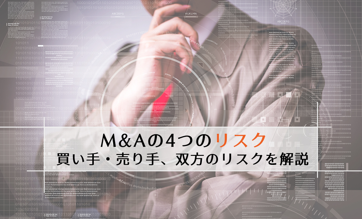 M&Aの4つのリスクとは？買い手・売り手、双方のリスクを解説