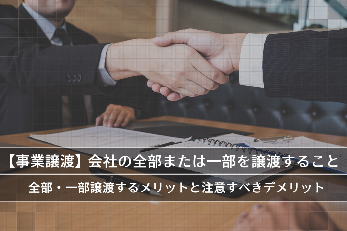 M&Aの事業譲渡とは？全部・一部譲渡するメリットと注意すべきデメリット