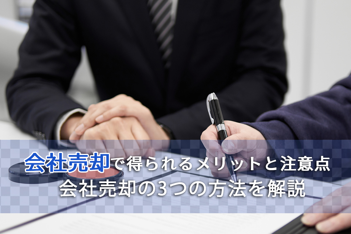 会社売却で得られるメリットと注意点、会社売却の3つの方法を解説