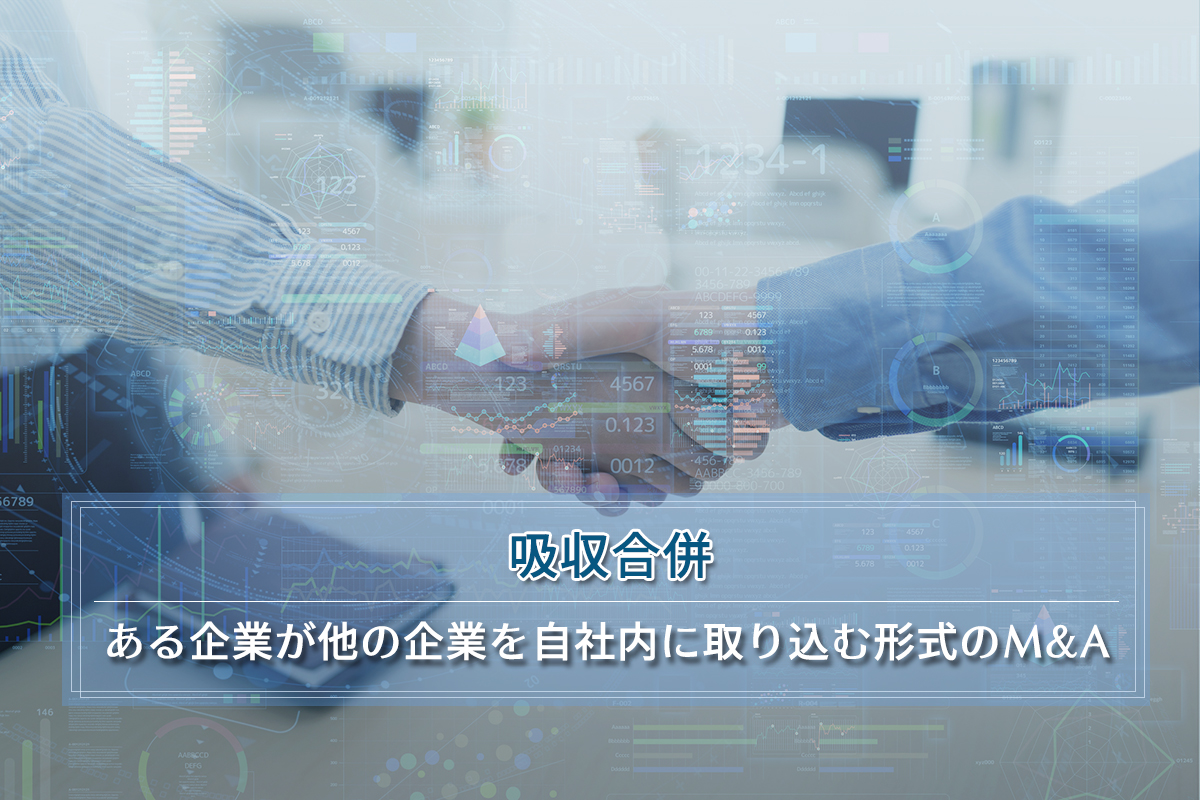 M&Aの吸収合併とは？新設合併との違いやメリット・デメリットを解説