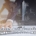 ポイズンピル（毒薬条項・ライツプラン）は敵対的買収の防止策に用いられる手法