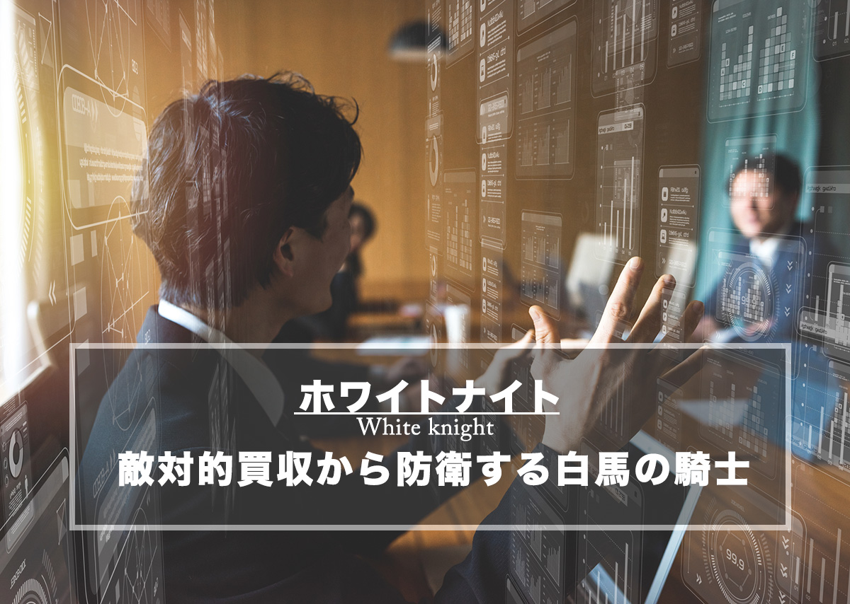 ホワイトナイトとは？敵対的買収から防衛する白馬の騎士、条件や事例を解説