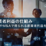 創業者利益の仕組みとは？IPOやM&Aで得られる利益を解説