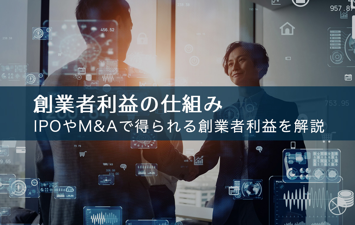 創業者利益の仕組みとは？IPOやM&Aで得られる利益を解説