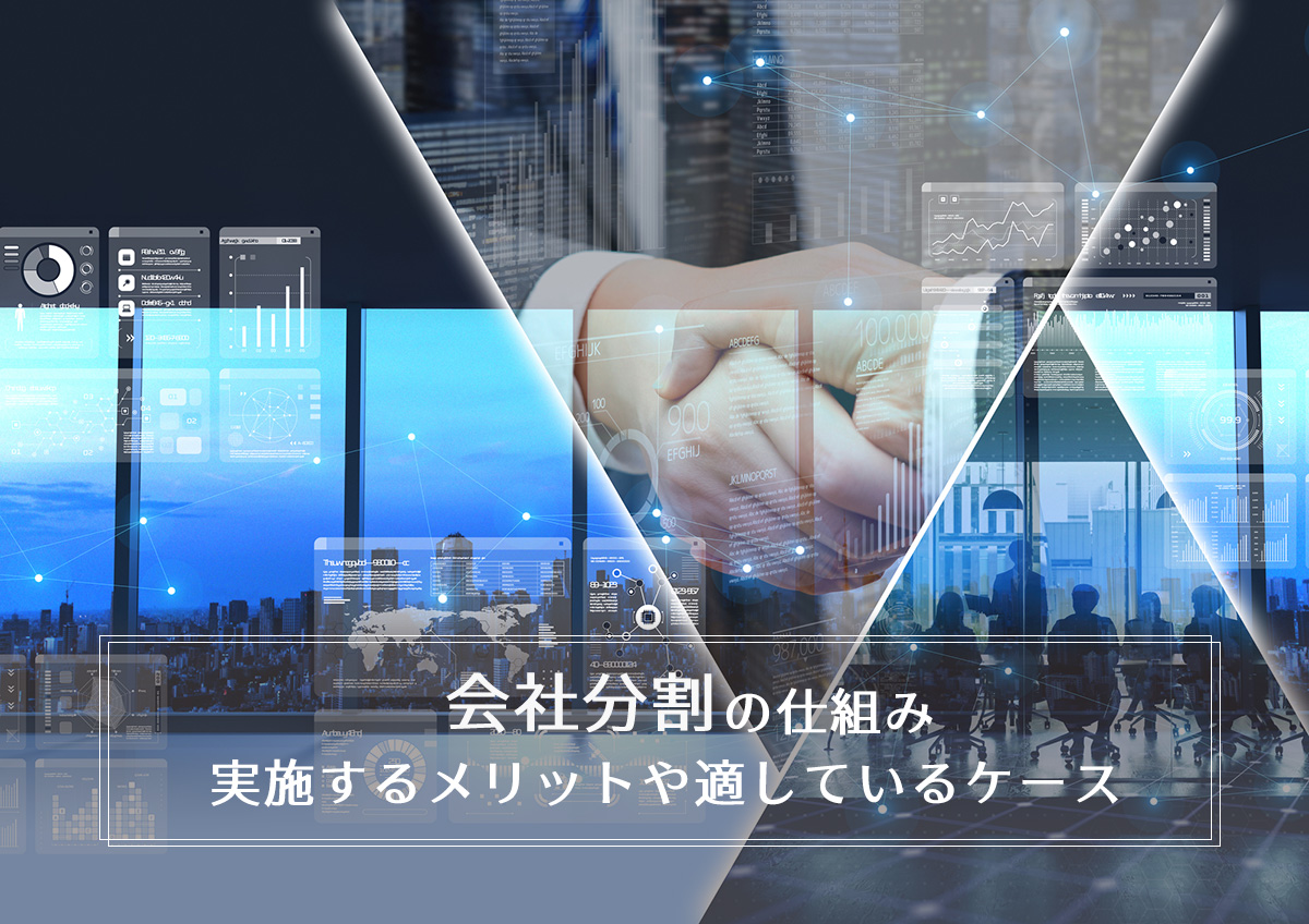 会社分割の仕組み、実施するメリットや適しているケースを解説