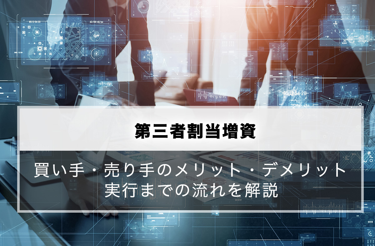 第三者割当増資とは？買い手・売り手のメリット・デメリットから実行までの流れを解説