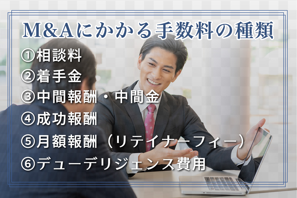 M&Aにかかる手数料の種類、仲介手数料の比較ポイント