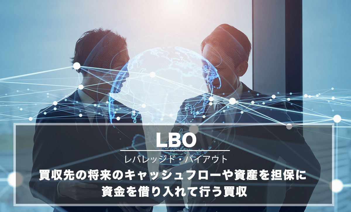 LBO（レバレッジド・バイアウト）とは？M&Aで用いるメリット・デメリット、注意点を解説