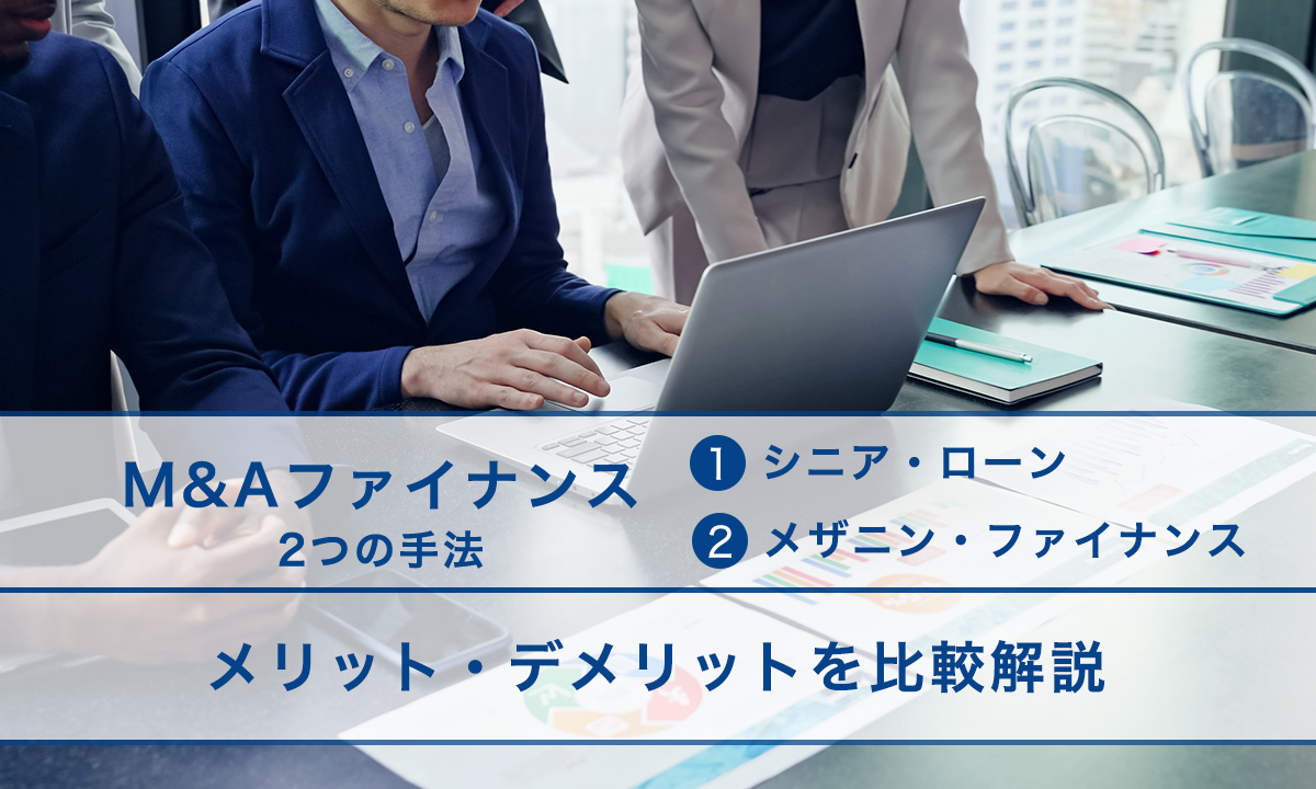 M&Aのファイナンスとは？2つの手法のメリット・デメリットを比較解説