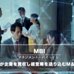 MBI（マネジメント・バイ・イン）とは？MBOとの違い、MBIの3個の方法を解説