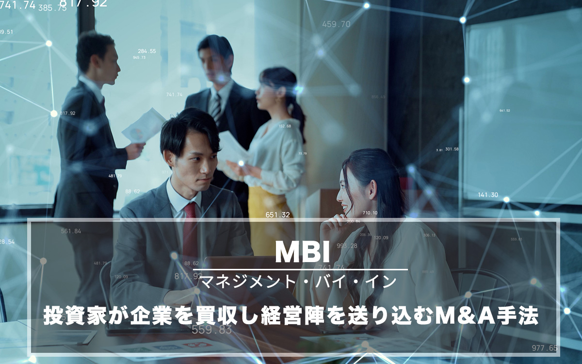 MBI（マネジメント・バイ・イン）とは？MBOとの違い、MBIの3個の方法を解説
