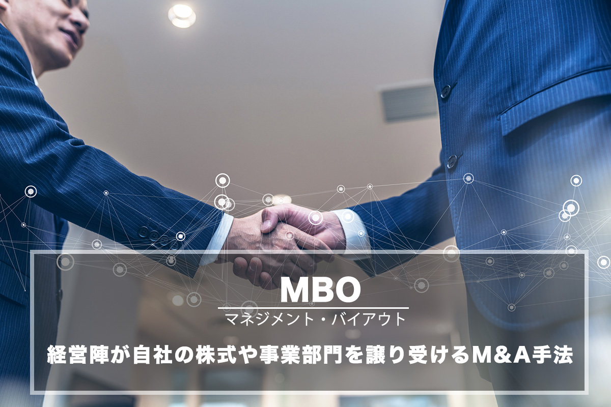 MBO（マネジメント・バイアウト/経営陣買収）とは？M&AにおけるMBOを解説