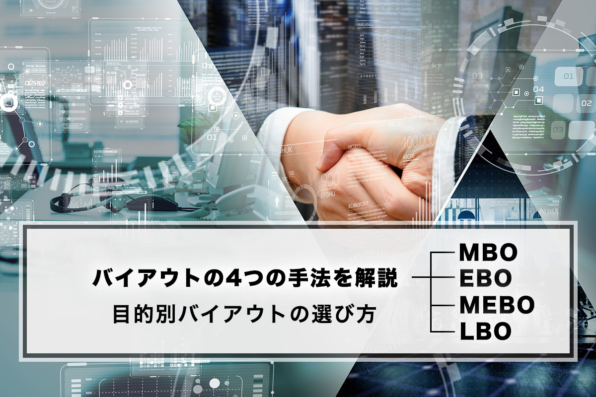 バイアウトの4つの手法を解説、目的別バイアウトの選び方