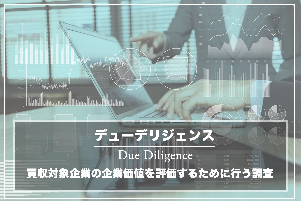 デューデリジェンスの役割とは?M&AにおけるDDの注意点