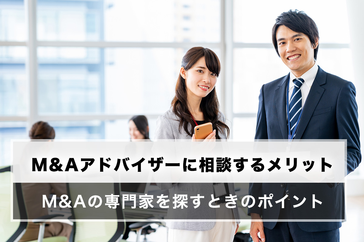 M&Aアドバイザーに相談するメリットとは？M&Aの専門家を探すときのポイント