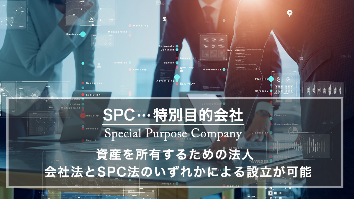 SPC(特別目的会社)を設立する目的とは？M&AでSPCを設立するケース