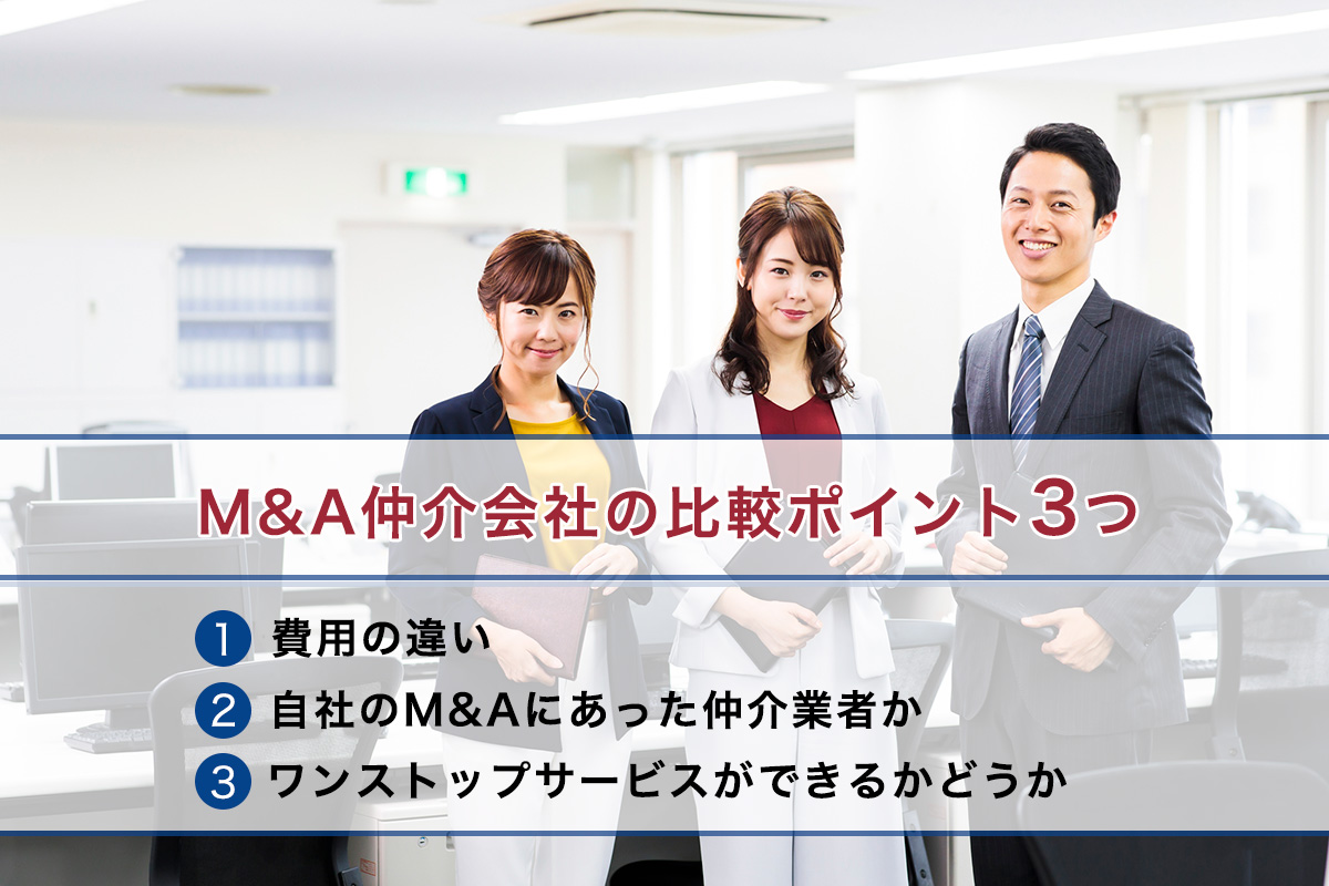 M&A仲介会社の比較ポイント3つ、M&A仲介会社を選ぶ際の注意点