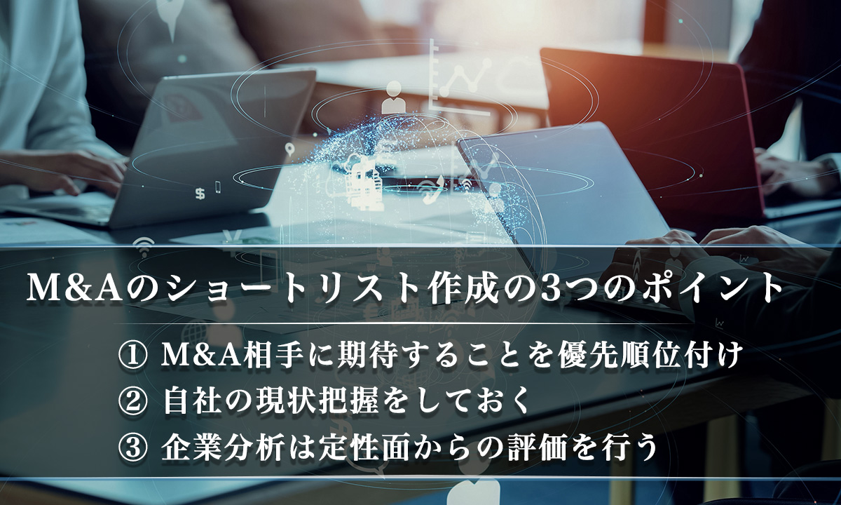 M&Aのショートリスト作成（絞り込み）の3つのポイント