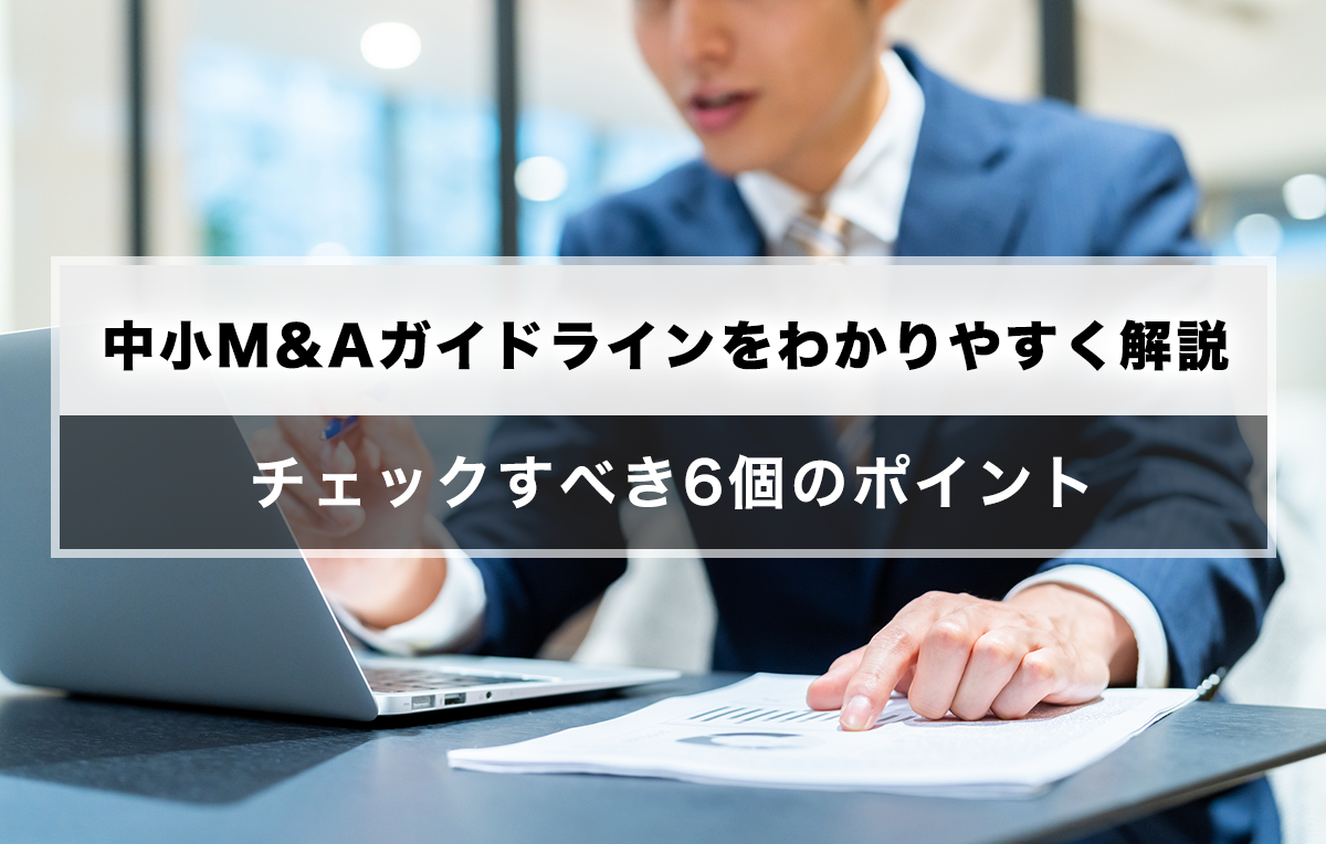 中小M&Aガイドラインをわかりやすく解説、チェックすべき6個のポイント