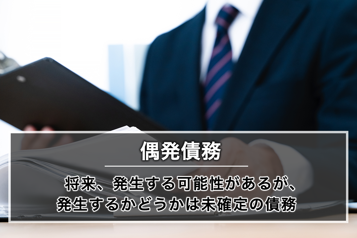 偶発債務とは？M&Aの偶発債務の例とリスクを減らすための方策