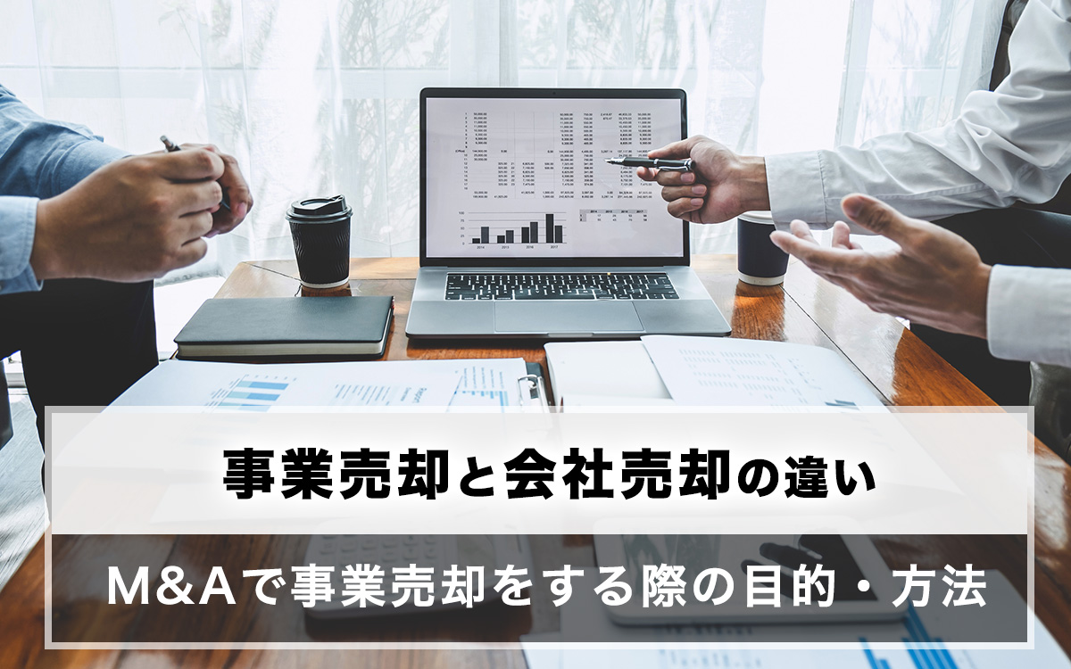 事業売却と会社売却の違い、M&Aで事業売却をする際の目的・方法を解説