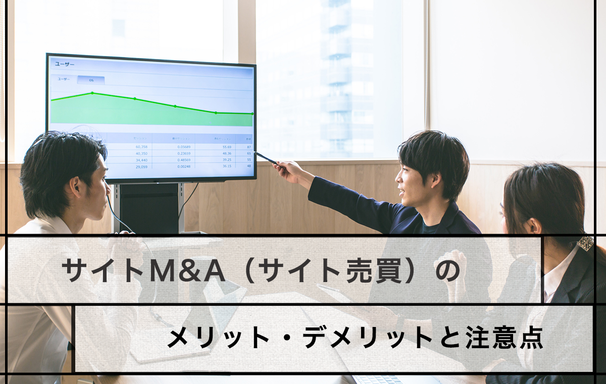 サイトM&A(サイト売買)をするメリット・デメリットと注意点