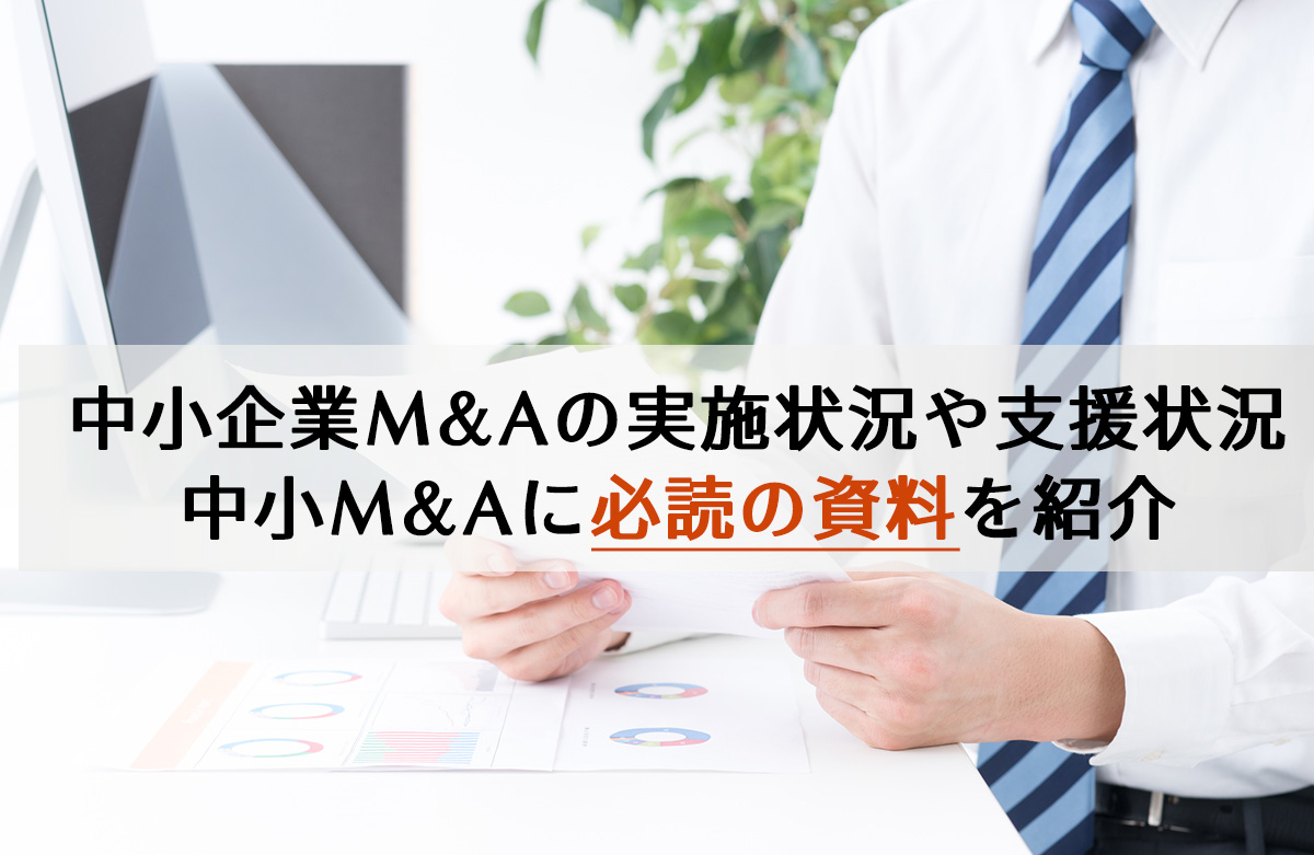 中小企業M&Aの実施状況や支援状況、中小M&Aに必読の資料を紹介