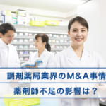 調剤薬局業界のM&A事情、薬剤師不足の影響は？