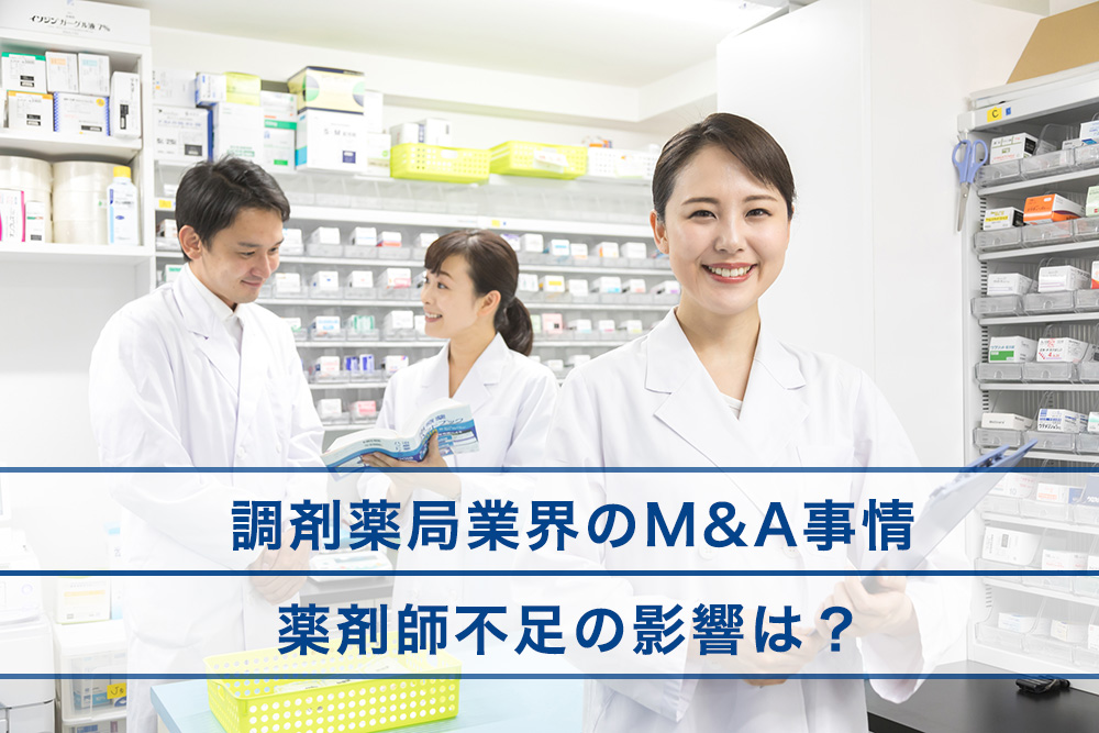 調剤薬局業界のM&A事情、薬剤師不足の影響は？